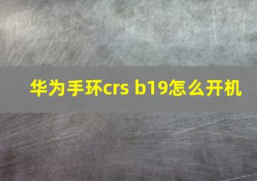 华为手环crs b19怎么开机